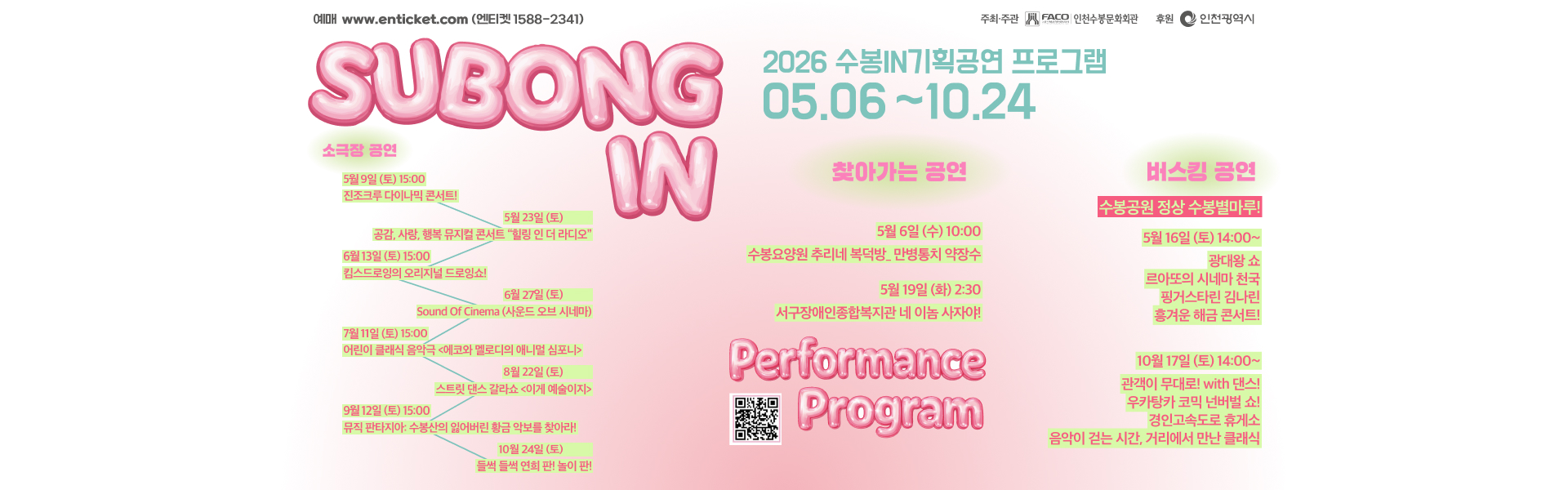 2026 수봉IN기획공연 프로그램